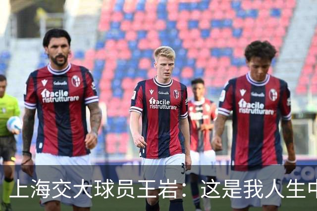 上海交大球员王岩：这是我人生中最重要的一场比赛