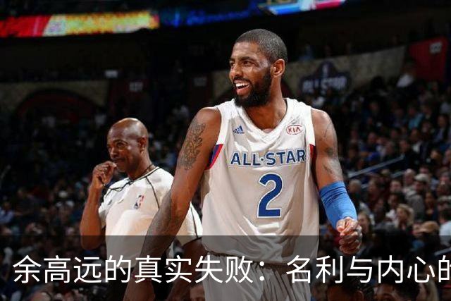 余高远的真实失败：名利与内心的失落