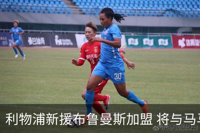 利物浦新援布鲁曼斯加盟 将与马马尔达什维利争夺首发门将位置