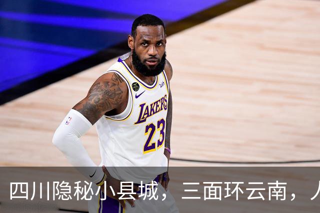 四川隐秘小县城，三面环云南，人口不到三万