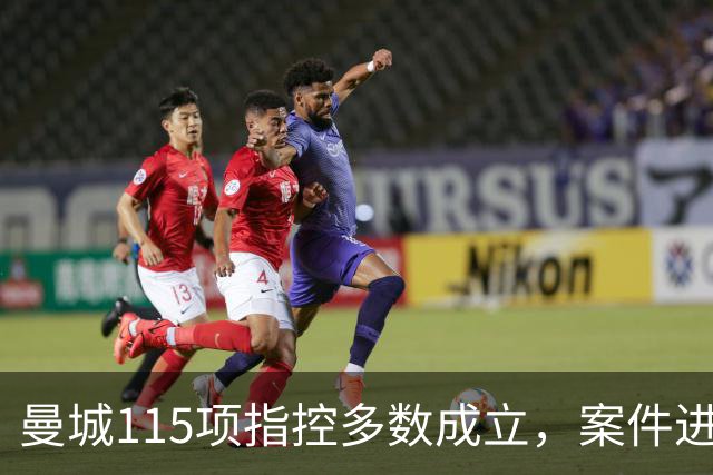 曼城115项指控多数成立，案件进入上诉程序