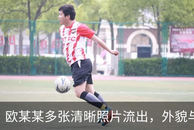欧某某多张清晰照片流出，外貌与孙小果相似，令人恐惧，空姐跪地道歉