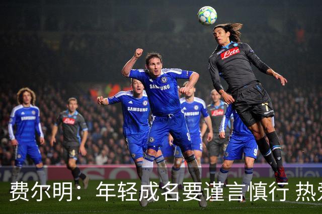 费尔明：年轻成名要谨言慎行 热爱与队友玩FIFA与堡垒之夜