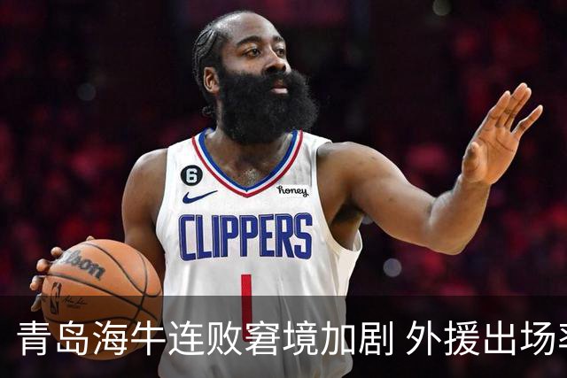 青岛海牛连败窘境加剧 外援出场率低迷令保级希望渺茫